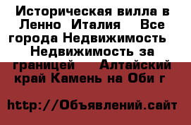 Историческая вилла в Ленно (Италия) - Все города Недвижимость » Недвижимость за границей   . Алтайский край,Камень-на-Оби г.